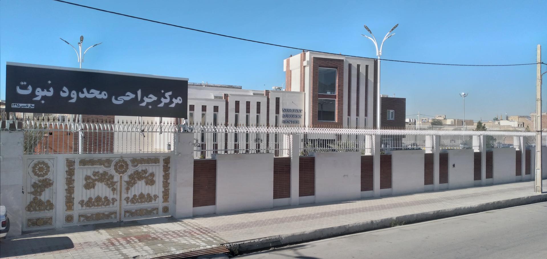 عکس مرکز جراحی محدود نبوت