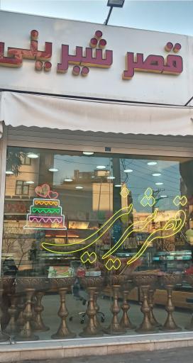 عکس شیرینی قصر