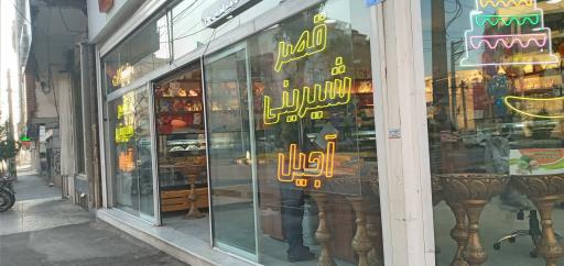 عکس شیرینی قصر