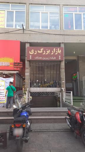 عکس بازار بزرگ ری