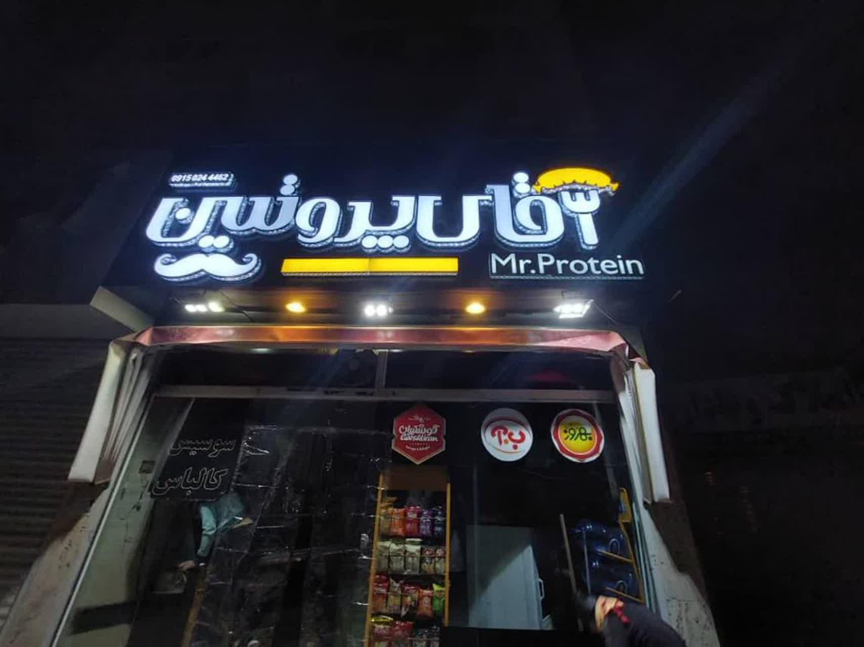 عکس آقای پروتئین