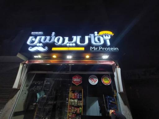 عکس آقای پروتئین