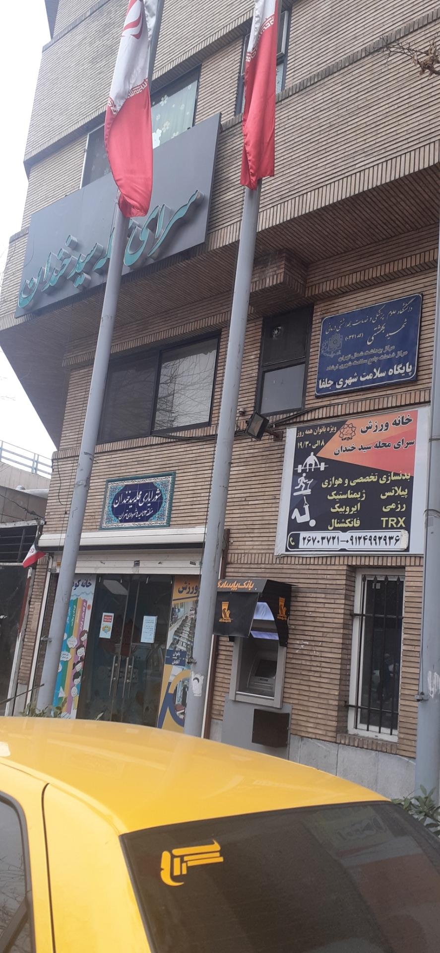 عکس پایگاه سلامت شهری جلفا