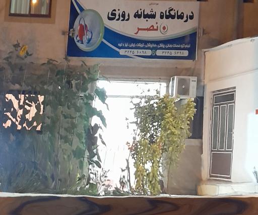 عکس درمانگاه شبانه روزی نصر