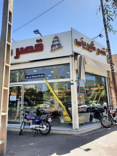 عکس شیرینی قصر