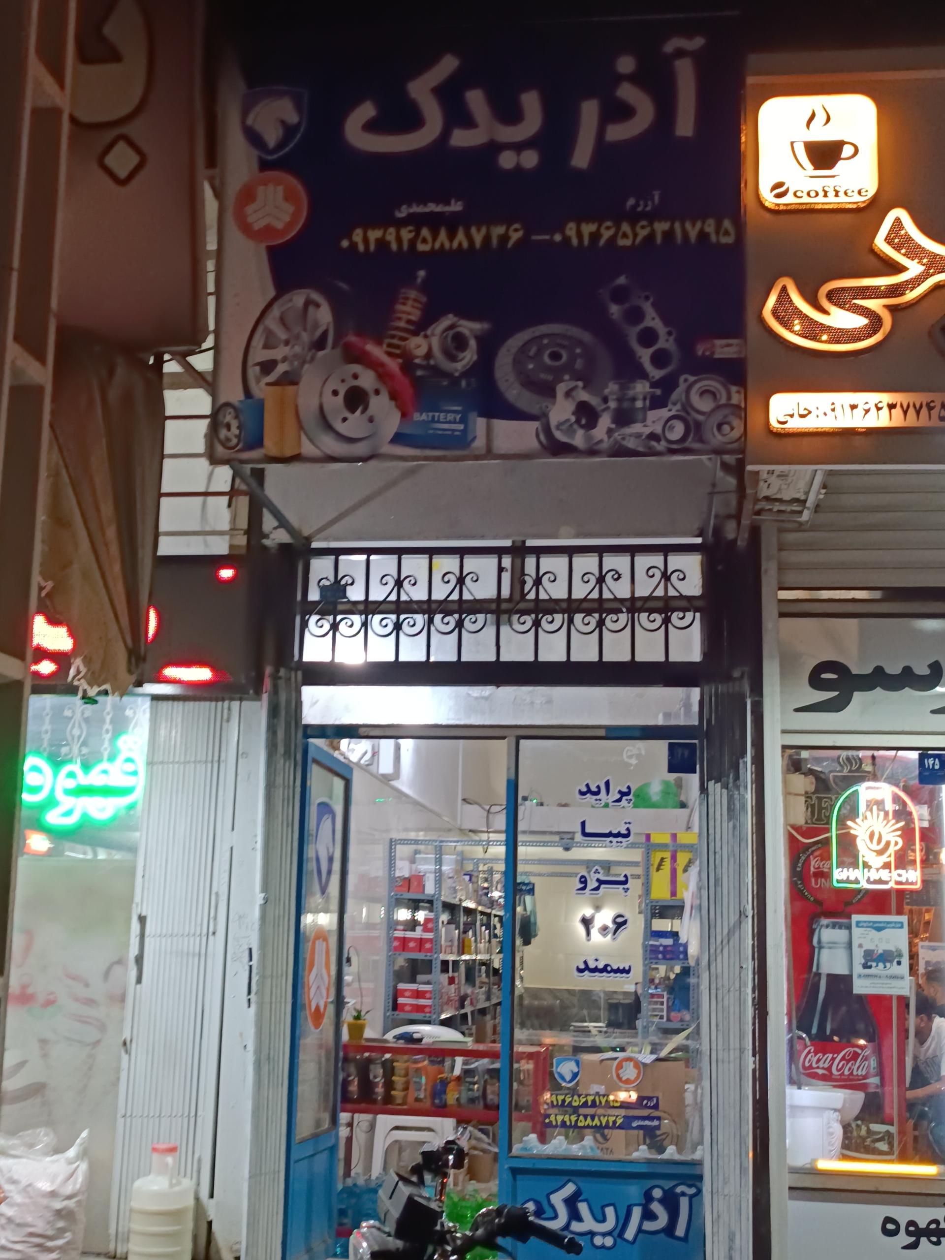 عکس فروشگاه آذر یدک