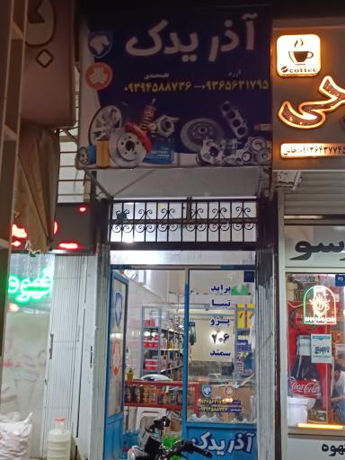عکس فروشگاه آذر یدک