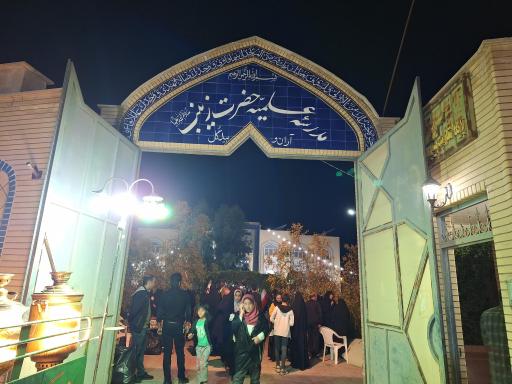 عکس زینبیه و حوزه علمیه خواهران