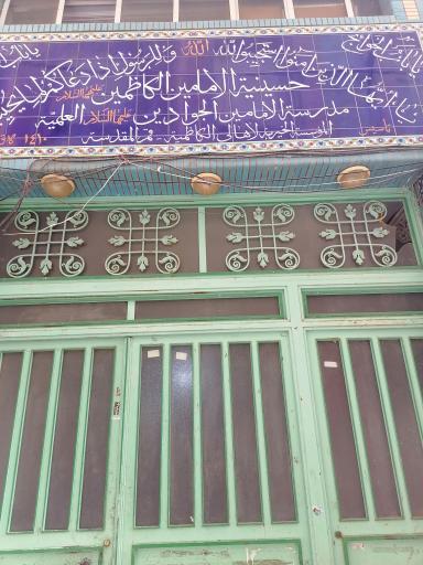 حسینیه کاظمینی‌ها قم