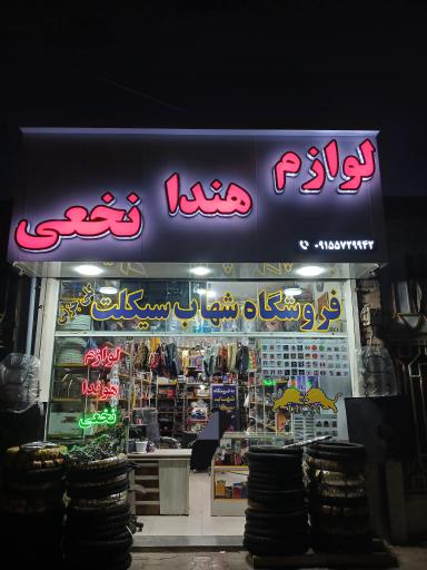 عکس فروشگاه لوازم یدکی موتور نخعی