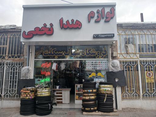 عکس فروشگاه لوازم یدکی موتور نخعی