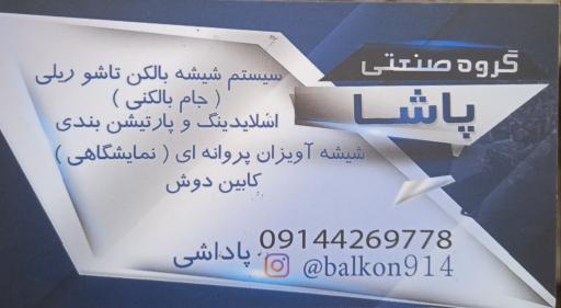 عکس شیشه بالکن پاشا