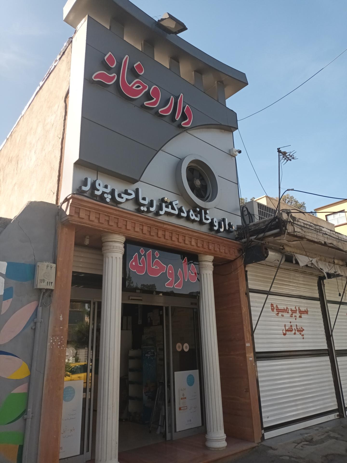 عکس داروخانه دکتر ریاحی پور