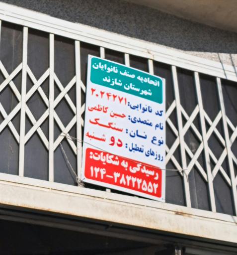 عکس نانوایی سنگکی حاج حسین و پسران