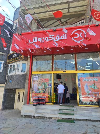 عکس فروشگاه افق کوروش 