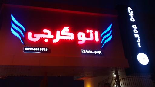 عکس اتو گرجی