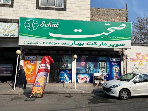 عکس سوپرمارکت بهار