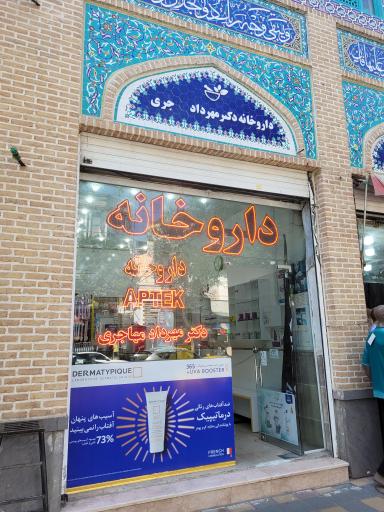 عکس داروخانه دکتر مهرداد مهاجری