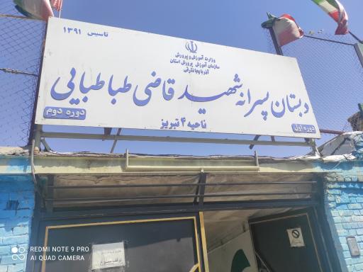 عکس دبستان پسرانه شهید قاضی طباطبایی 