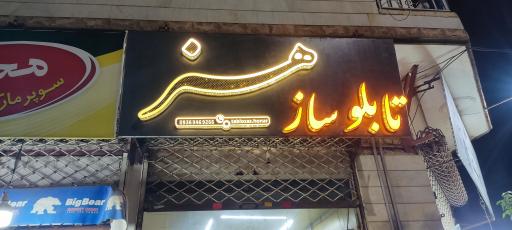 عکس تابلوسازی هنر