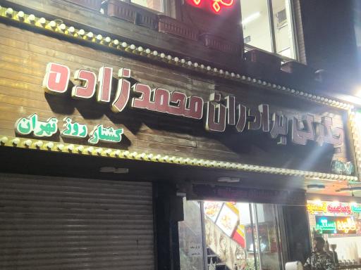 عکس کباب و جگرکی برادران محمدزاده