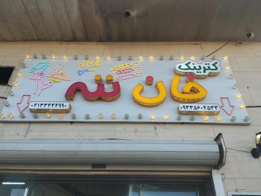 عکس غذاخوری خان ننه سهند 