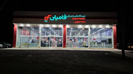 عکس فروشگاه زنجیره ای فامیلی