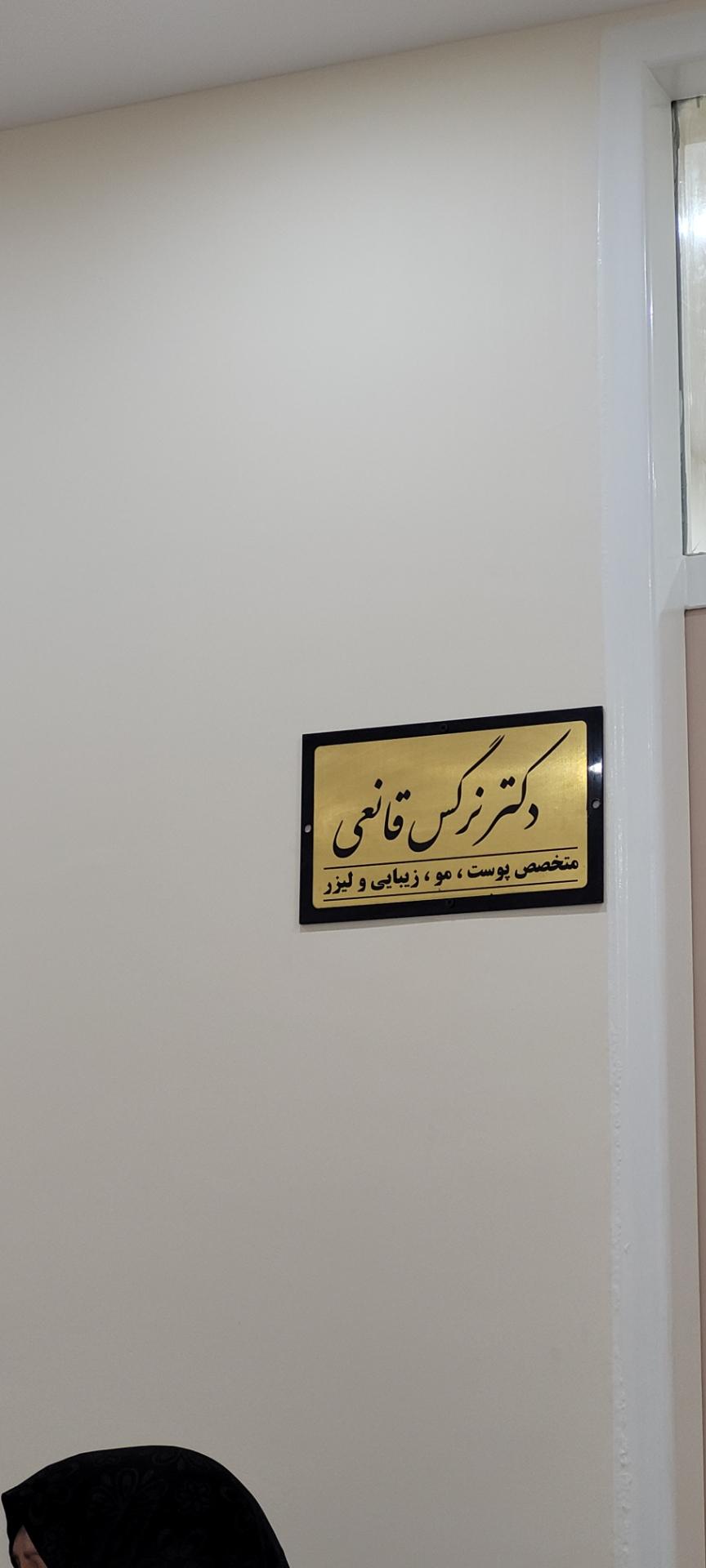 عکس مطب دکتر نرگس قانعی
