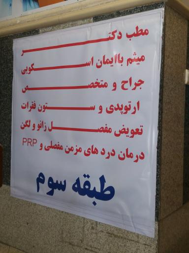 عکس مطب دکتر میثم با ایمان اسکویی _ ارتوپد