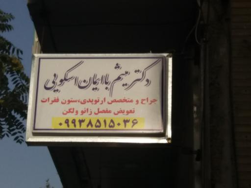 مطب دکتر میثم با ایمان اسکویی _ ارتوپد