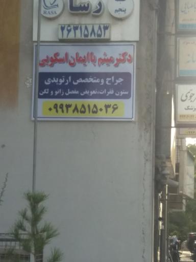 عکس مطب دکتر میثم با ایمان اسکویی _ ارتوپد