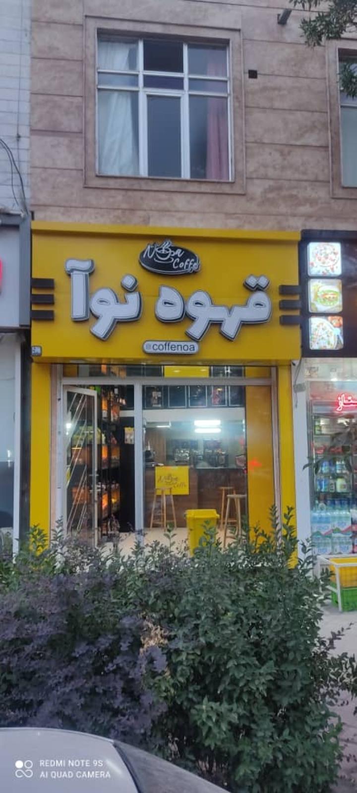 عکس قهوه نوآ