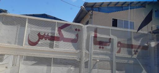 عکس شرکت نساجی پویا تکس