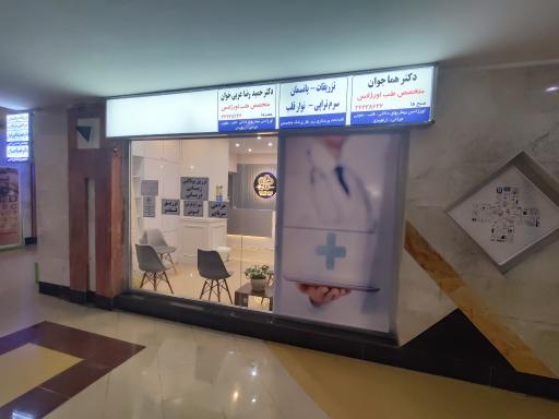 عکس کلینیک مرهم
