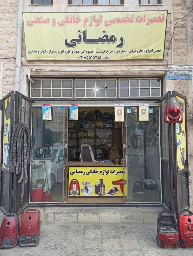 عکس تعمیرات تخصصی لوازم خانگی رمضانی