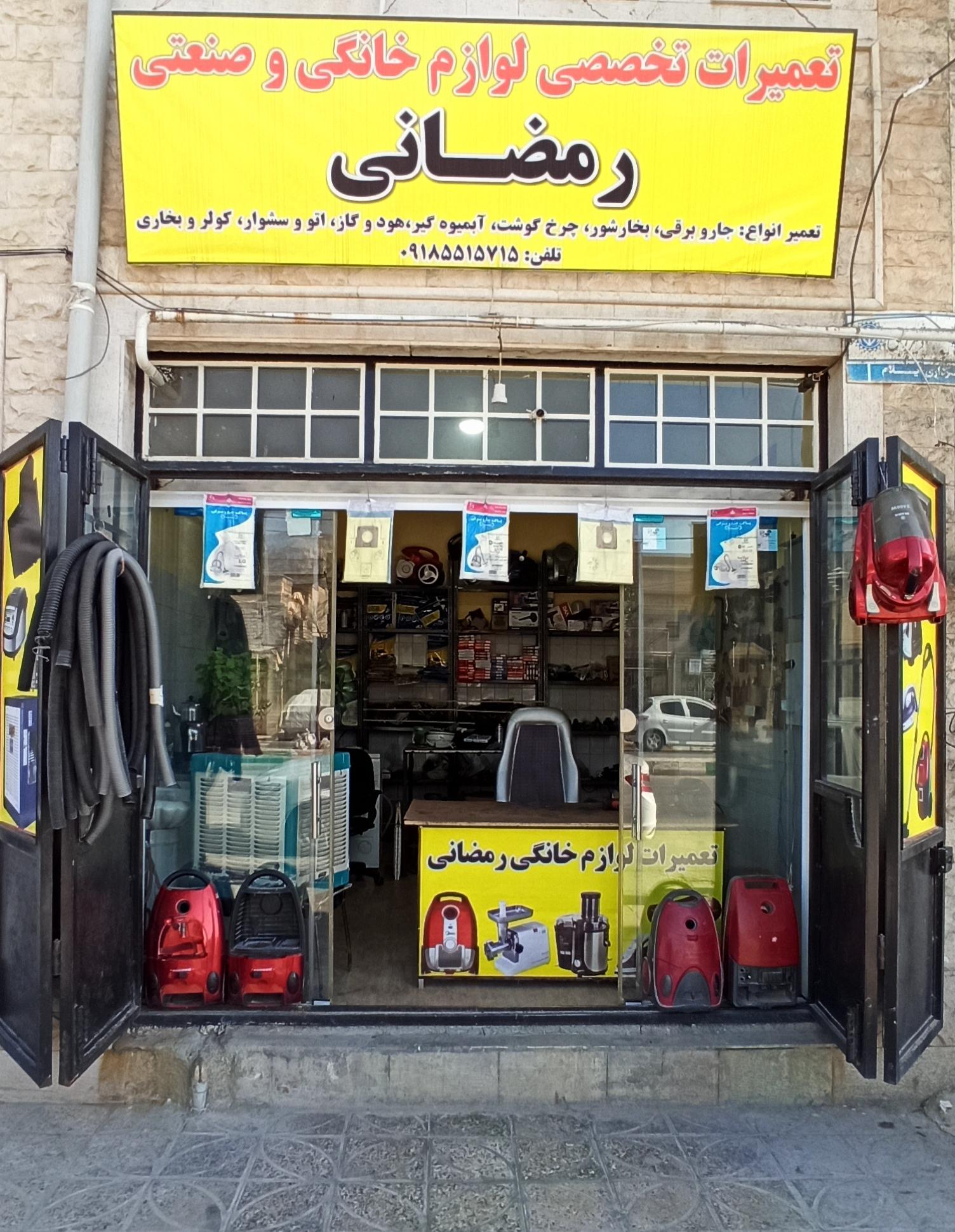 عکس تعمیرات تخصصی لوازم خانگی رمضانی