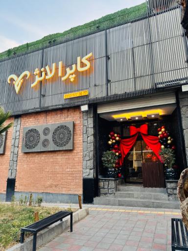 عکس کافه رستوران کاپرا لانژ 