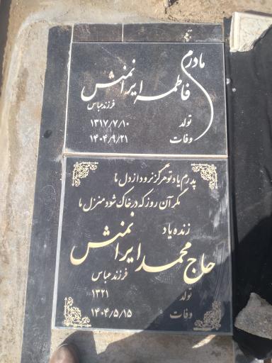 عکس مزار فاطمه ایران منش