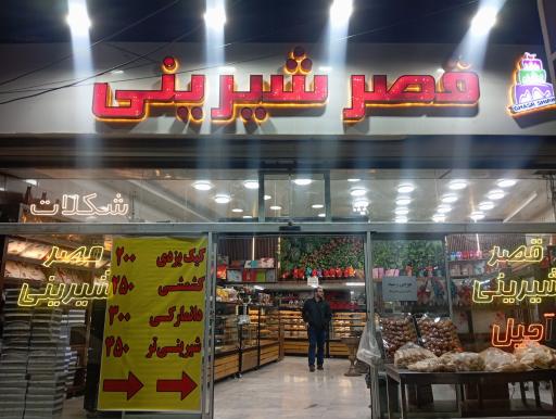 عکس قصر شیرینی