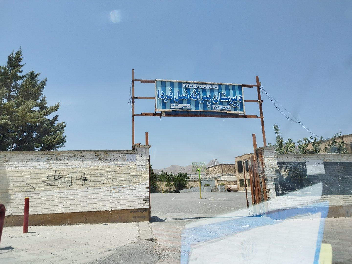 عکس دبیرستان نسل فردا