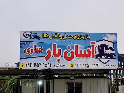 عکس باربری حجت اکبری