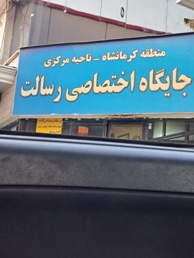 عکس پمپ بنزین رسالت