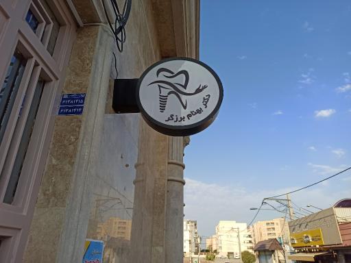 عکس مطب دندانپزشکی دکتر بهنام برزگر 