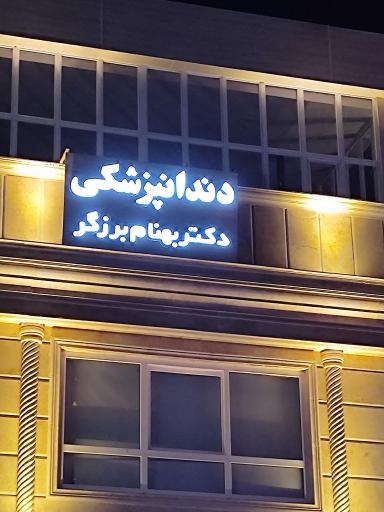 عکس مطب دندانپزشکی دکتر بهنام برزگر 