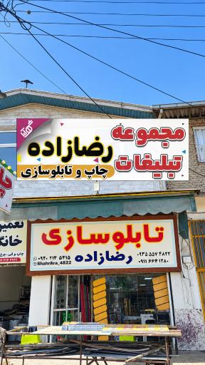 عکس مجموعه تبلیغاتی چاپ و تابلوسازی رضازاده