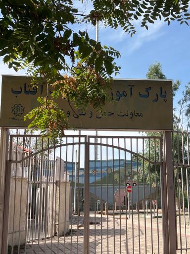 عکس پارک آموزش ترافیک آفتاب