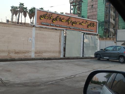 عکس اداره کل صنعت و معدن استان خوزستان