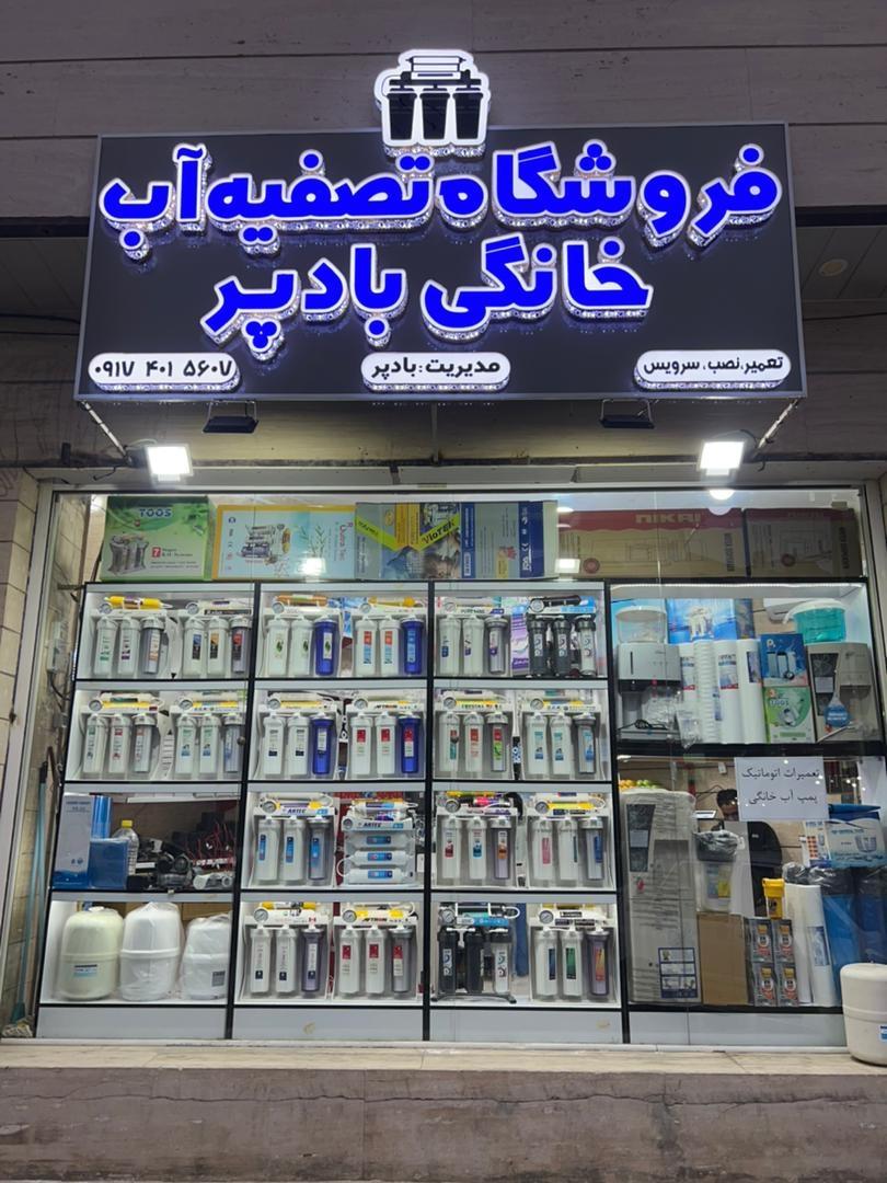 عکس فروشگاه تصفیه اب خانگی بادپر
