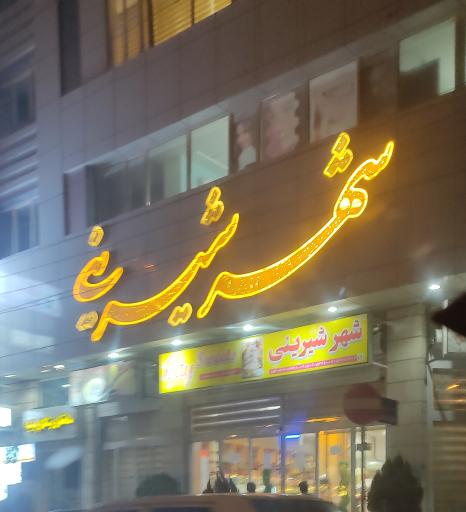 شهر شیرینی