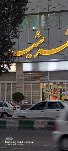 شهر شیرینی